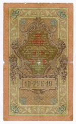 Кредитный билет 10 рублей 1909 года. Управляющий Коншин, кассир Шмидт БХ 281409. VG
