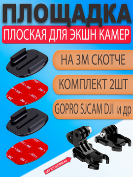 Плоская клеящаяся платформа площадка с 3М скотчем для экшн камеры GoPro под защелку (набор 2шт)