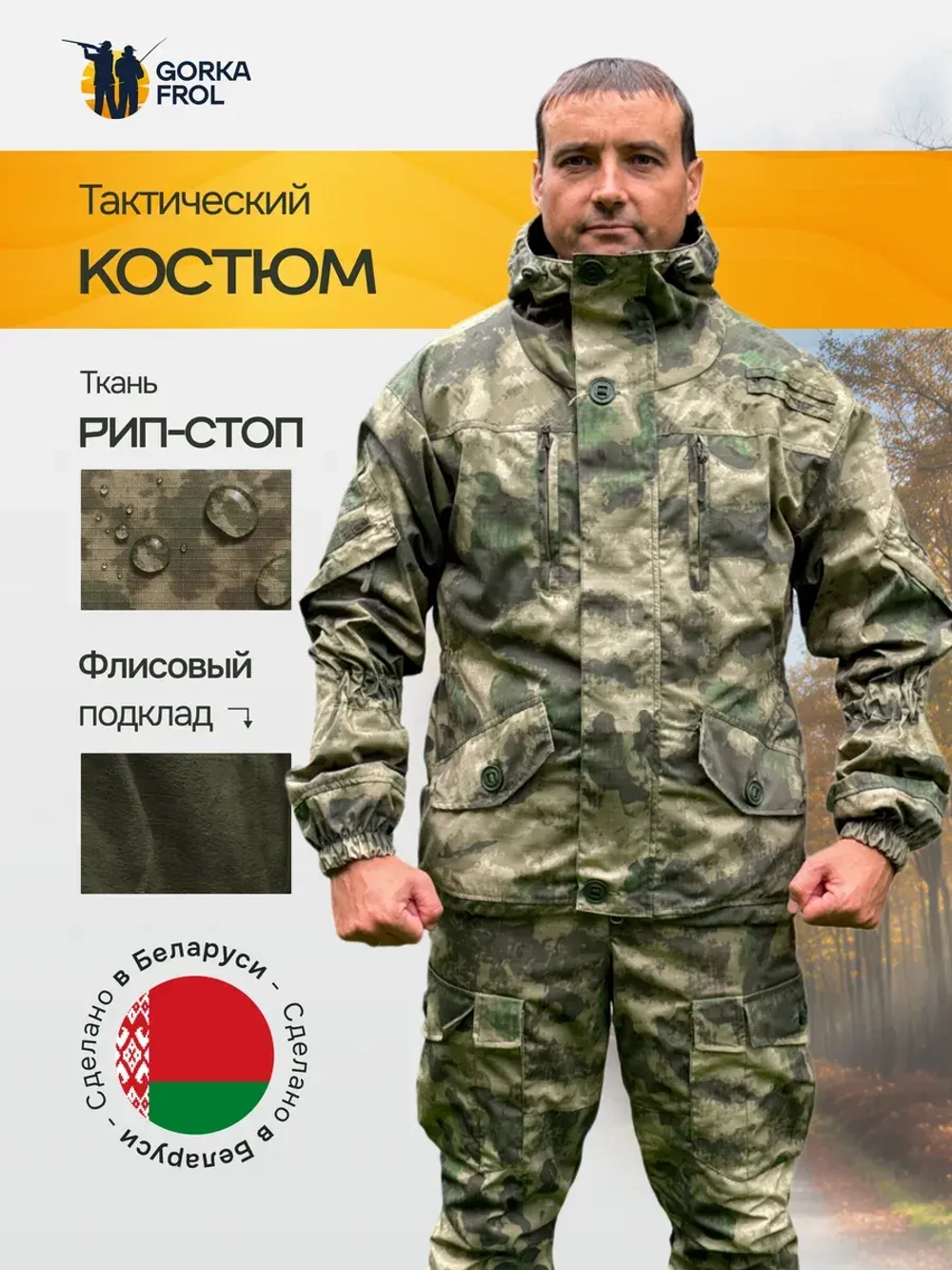 Костюм Горка 6М "Зелёный лес" с флисом, Рип-стоп (Беларусь)