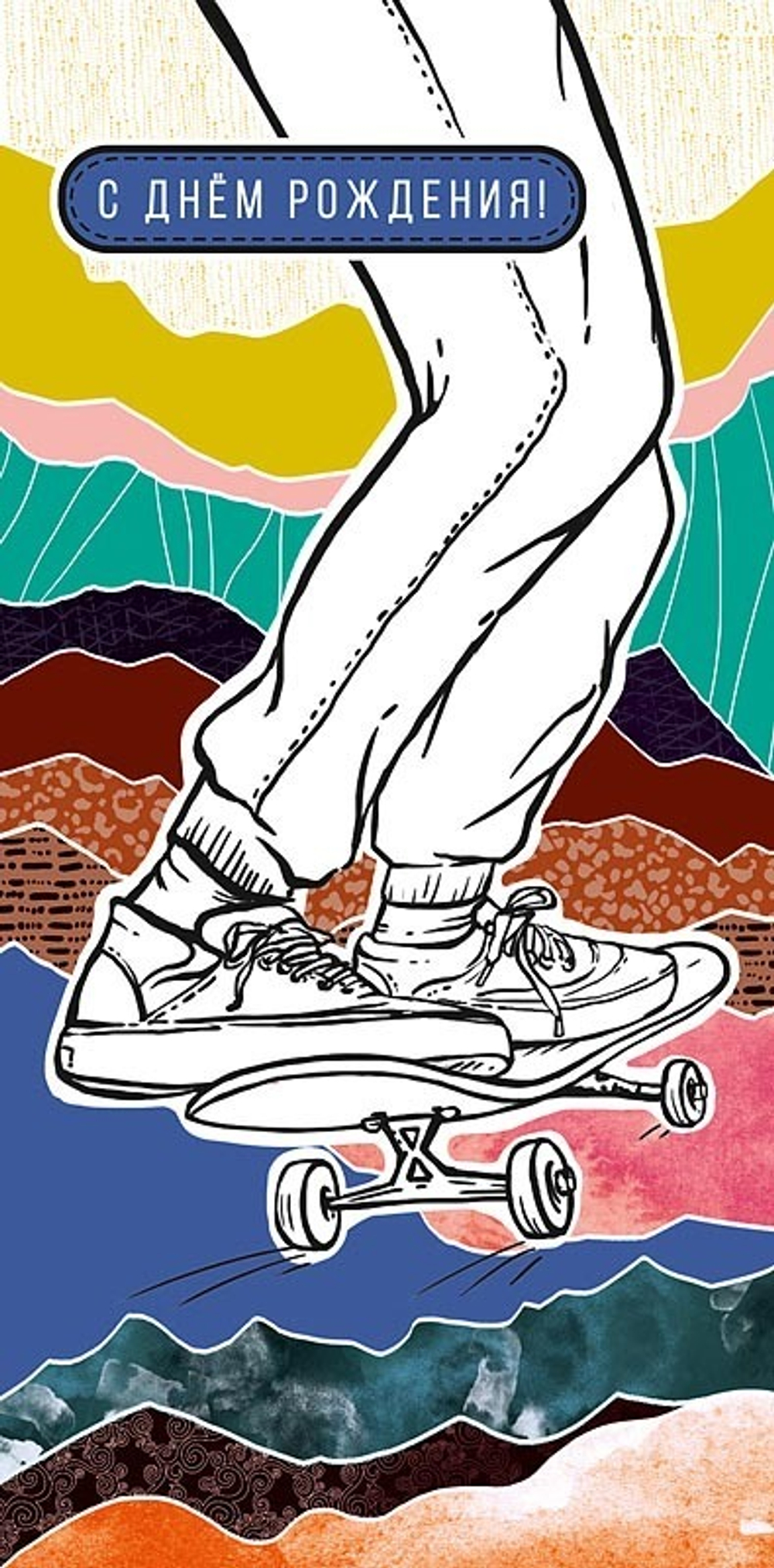 Открытка-конверт, "С Днем Рождения", Скейт, 8*17 см