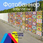Фотобаннер 600х158 см для забора