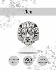 Лев - серебряный шарм-подвеска