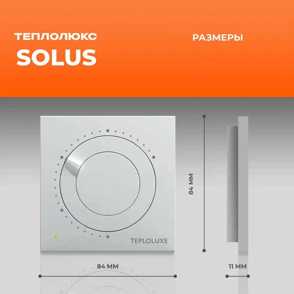 Терморегулятор Solus белый