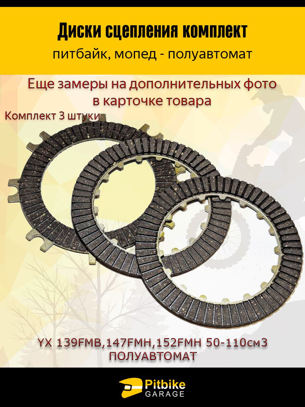 Диски сцепления 50-110см3 для китайского питбайка, 3шт, на полуавтомат