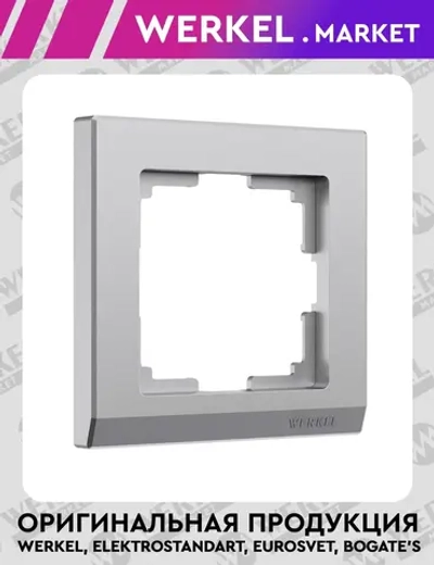 Рамка на 1 пост Stark (серебряный матовый) W0011865