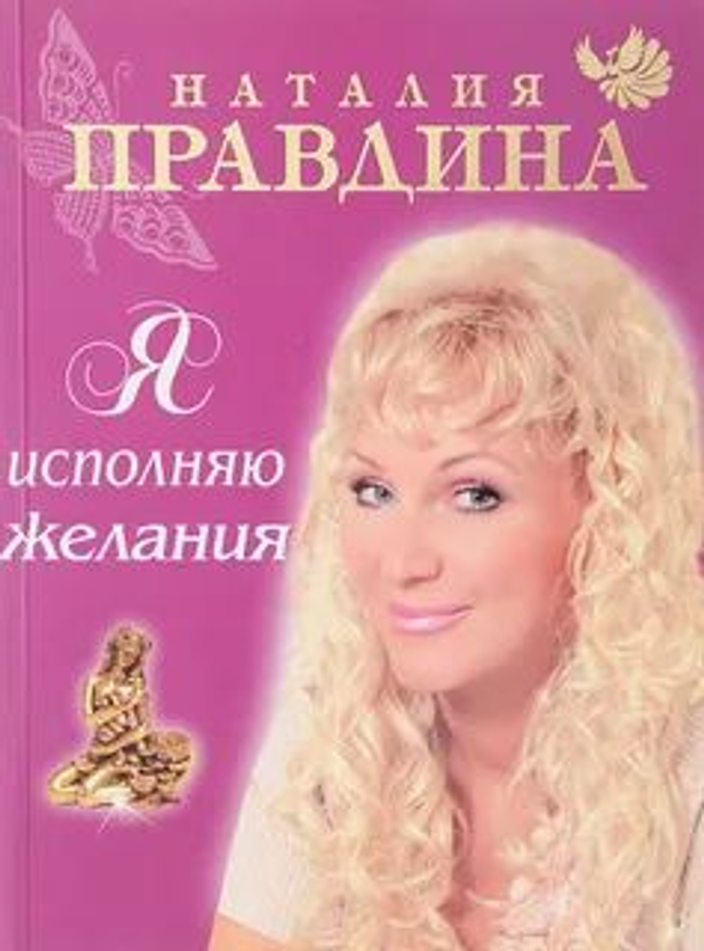 Я исполняю желания