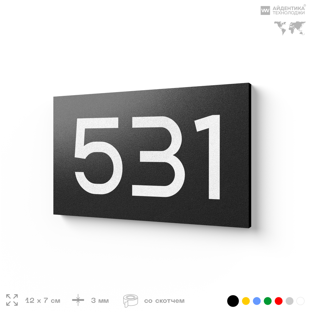 Номер на дверь 531, табличка на дверь для офиса, квартиры, кабинета, аудитории, склада, черная 120х70 мм, Айдентика Технолоджи