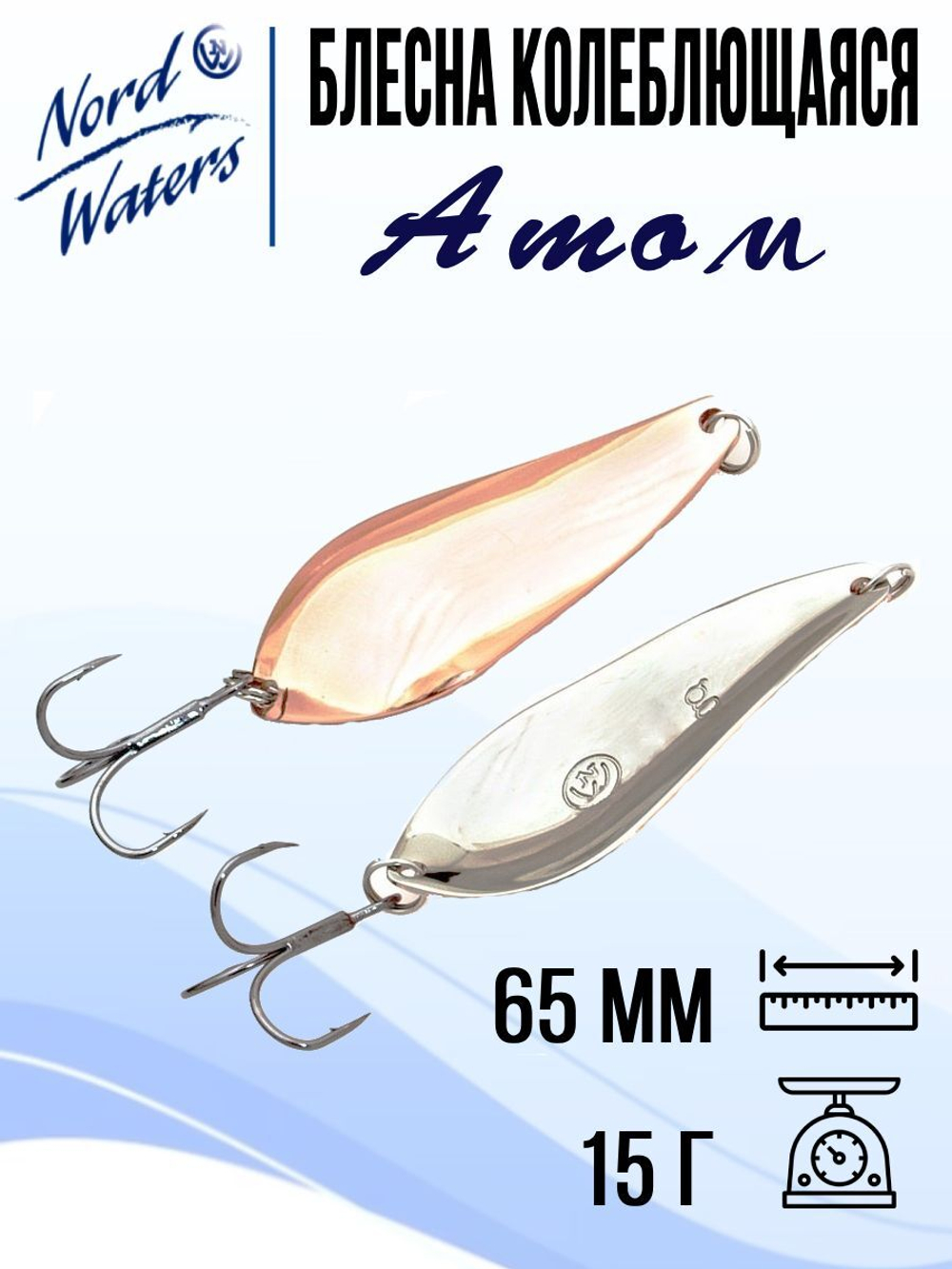 Блесна для рыбалки колеблющаяся Nord Waters Атом