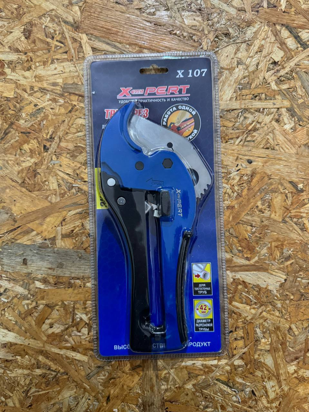Труборез для металлопластиковых труб Х-107 с пружиной X-PERT 1-10-40