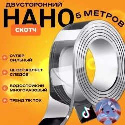 Нано скотч; Двухсторонняя прозрачная клейкая лента; Многоразовый двухсторонний скотч 5м