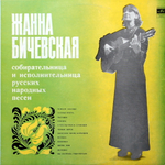 Жанна Бичевская / Собирательница И Исполнительница Русских Народных Песен (LP)