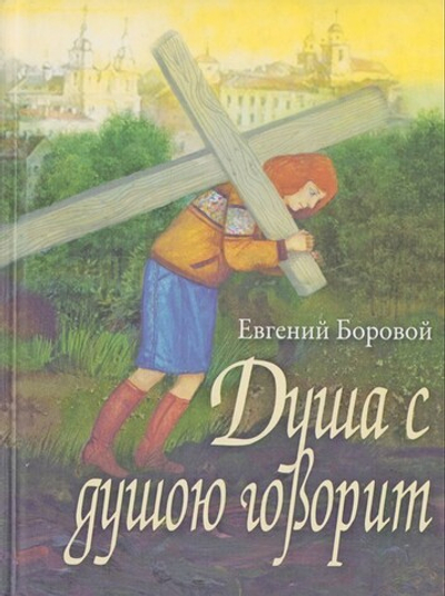 Душа с душою говорит. Сентиментальные сюжеты. Евгений Боровой
