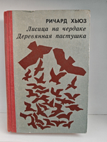 Лисица на чердаке. Деревянная пастушка