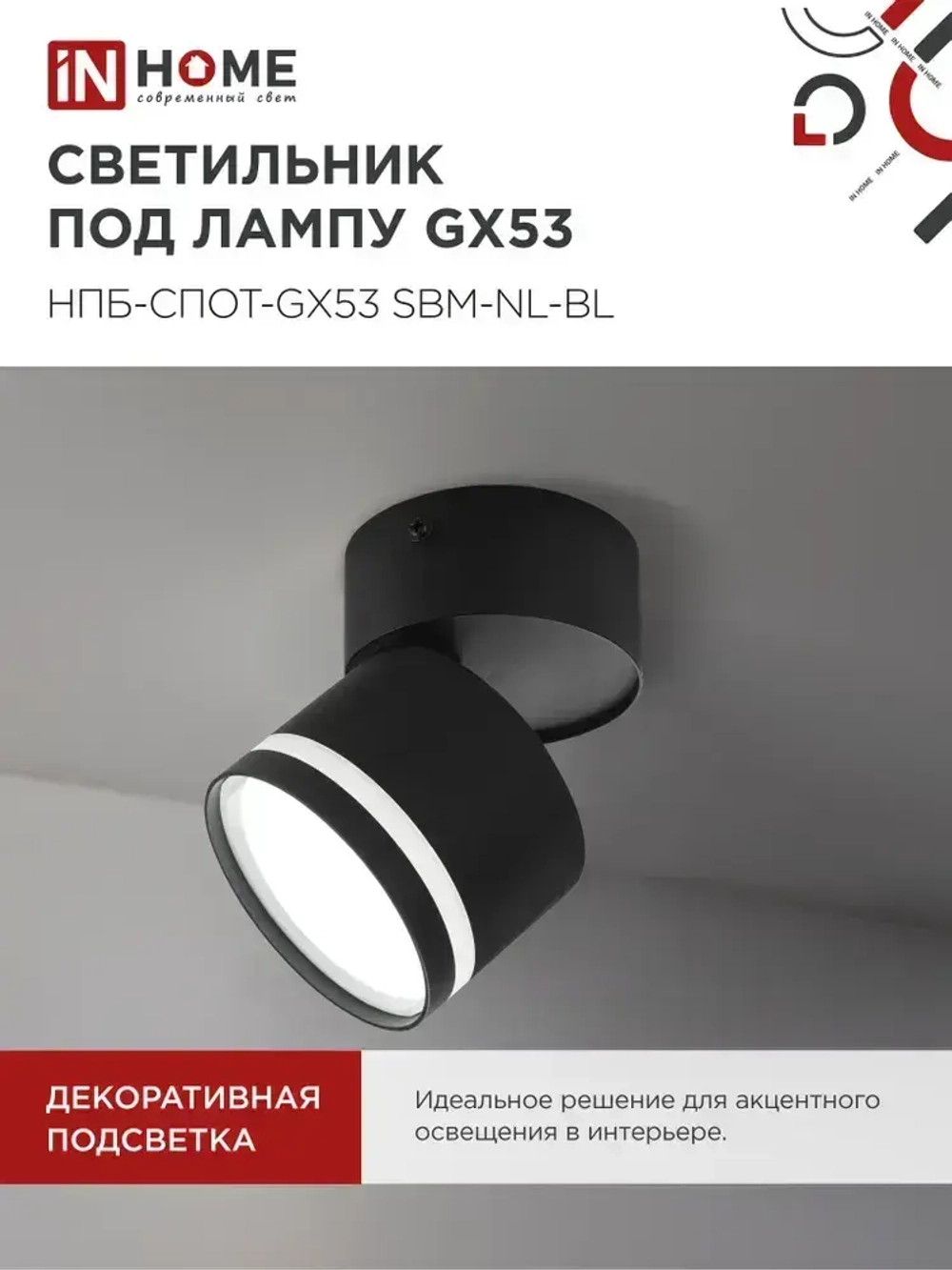 Спот. Светильник потолочный НПБ-СПОТ-GX53 SBM-NL-BL с подсветкой 80x90мм черный IN HOME