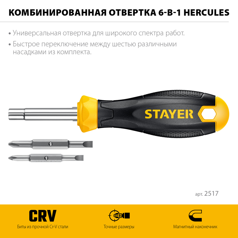 Комбинированная отвертка STAYER HERCULES 6-in-1
