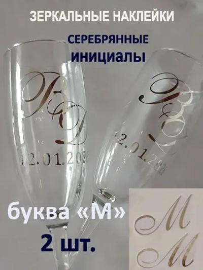 Наклейки свадебные буквы на бокалы инициалы "М"