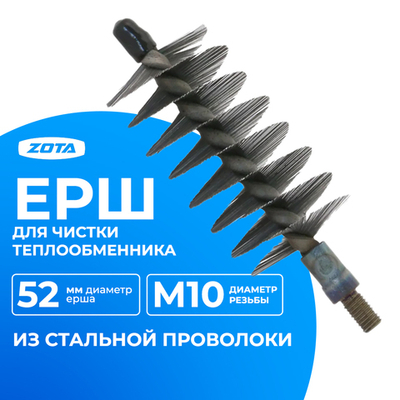 ZOTA Ерш для чистки теплообменника D=52 мм (сталь)
