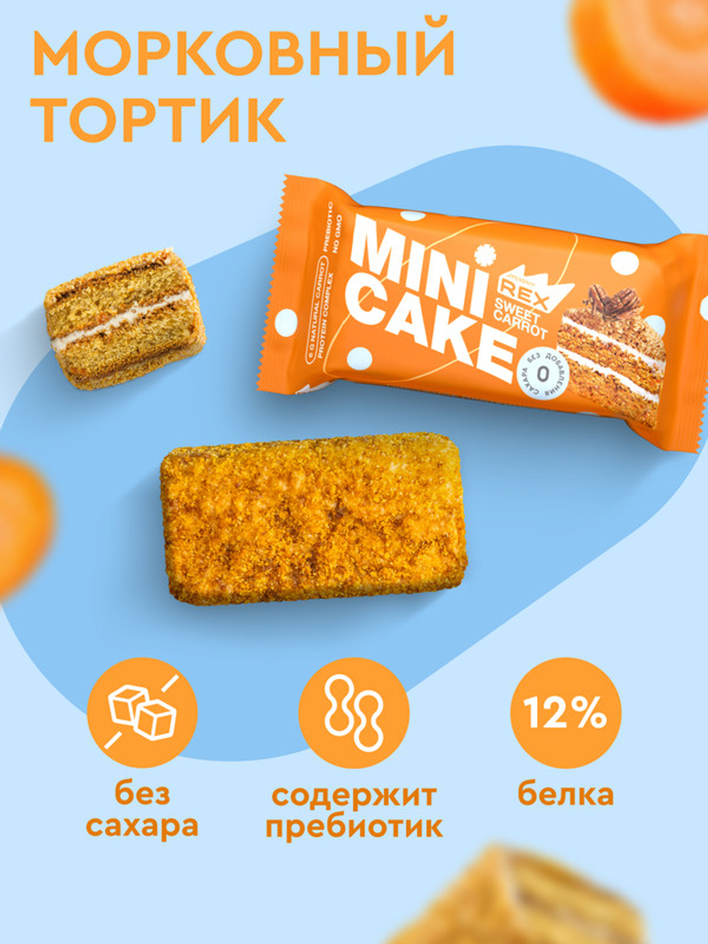 Mini Cake - Морковный тортик