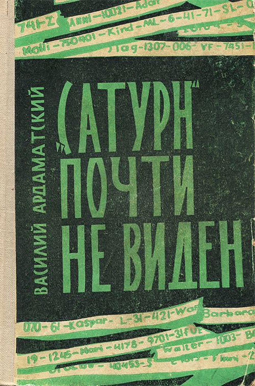 Сатурн почти не виден. Повесть