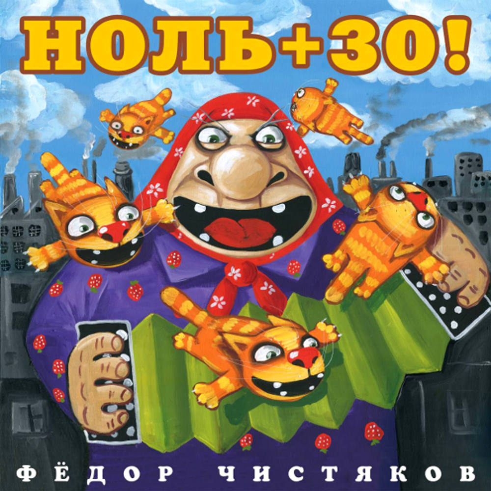 Фёдор Чистяков / Ноль+30! (LP)