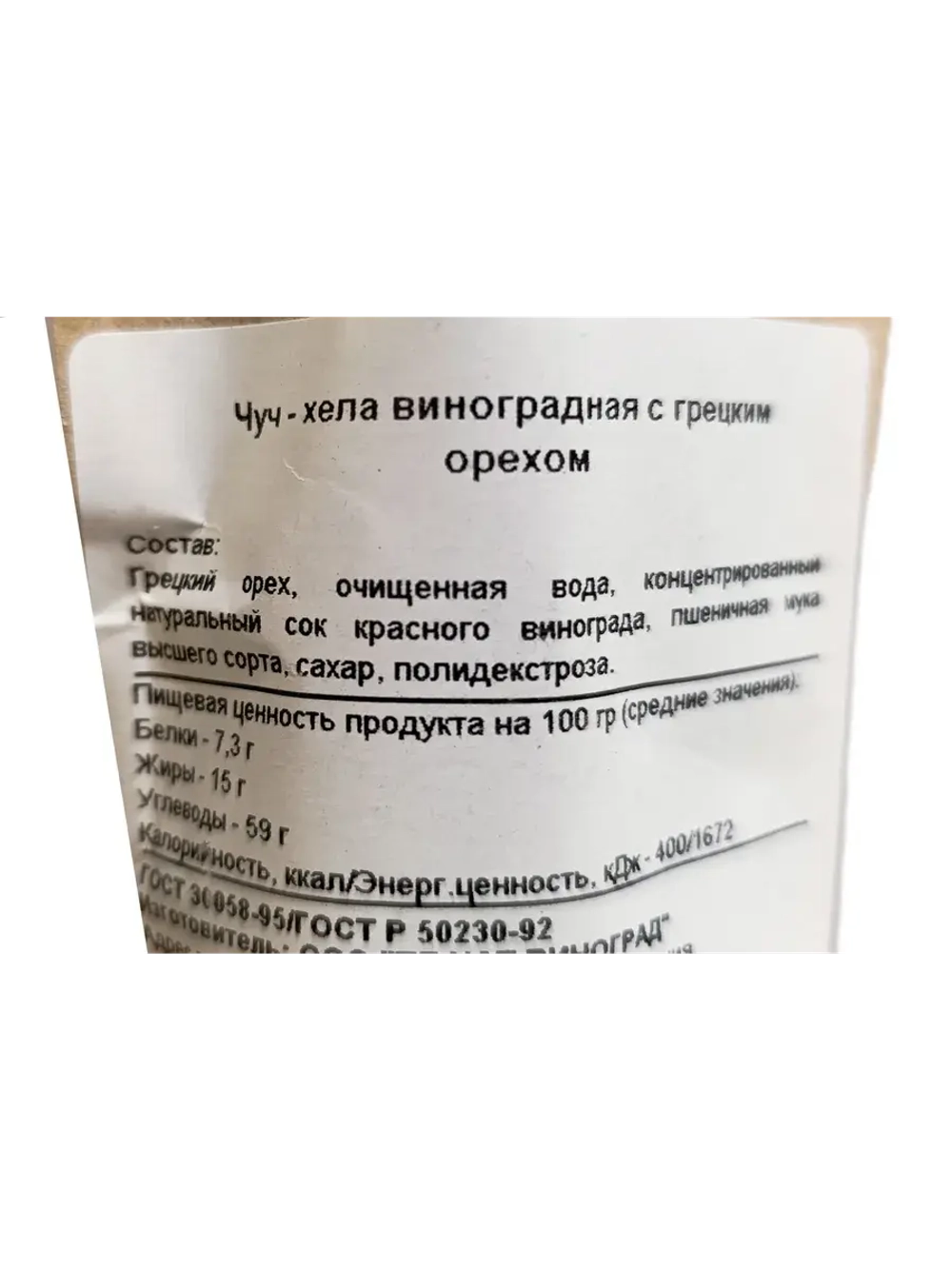 Чурчхела в ассортименте из трех видов 270гр