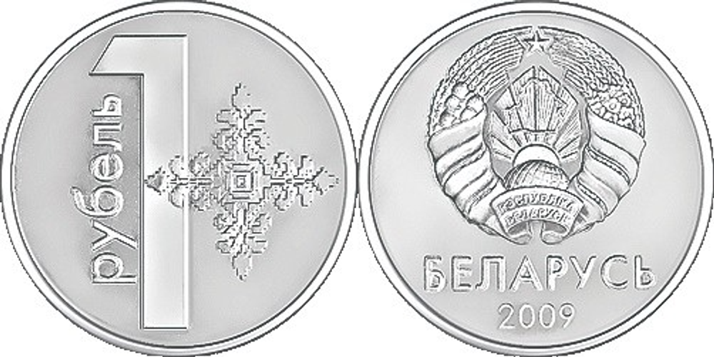 Беларусь 1 рубль, 2009 Толстые лучи, выпуклая звезда /Герб образца 1995 года/ XF