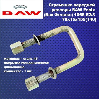 Стремянка передней рессоры BAW Fenix (Бав Феникс) 1065 Е2/3 110х15х150