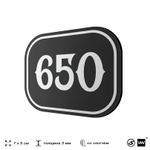 Номерок на дверь квартиры 650, для кабинета, офиса, шильдик 9 х 7 см, черный, Айдентика Технолоджи