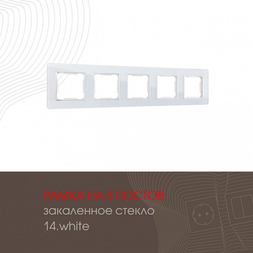 Рамка на 5 постов Arte Milano am-503.14 503.14-5.white