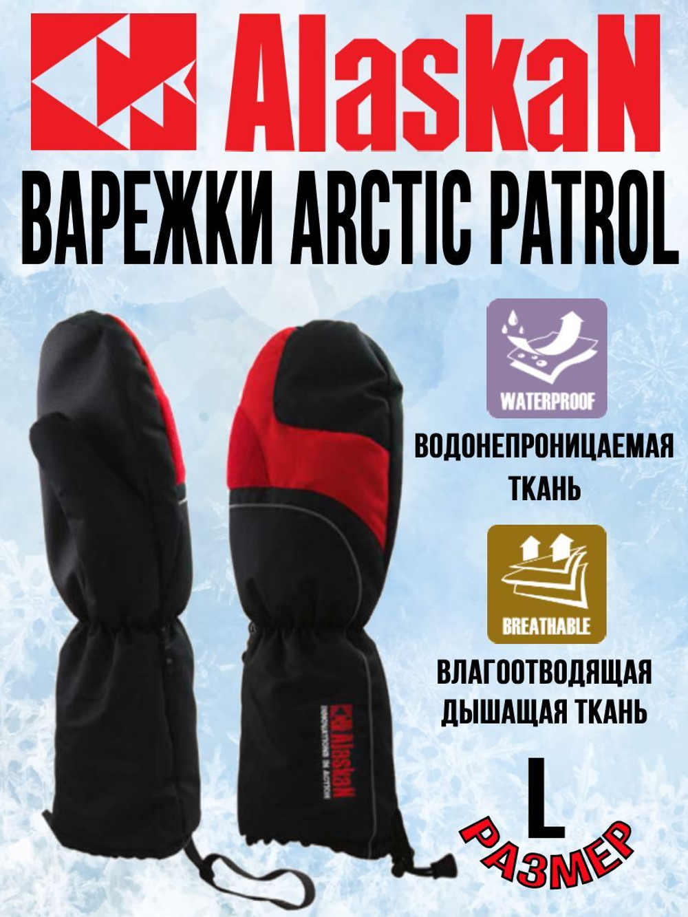 Варежки Alaskan Arctic Patrol Gloves