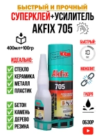 Супер клей момент секундный АкФикс 705 (400мл+100гр)