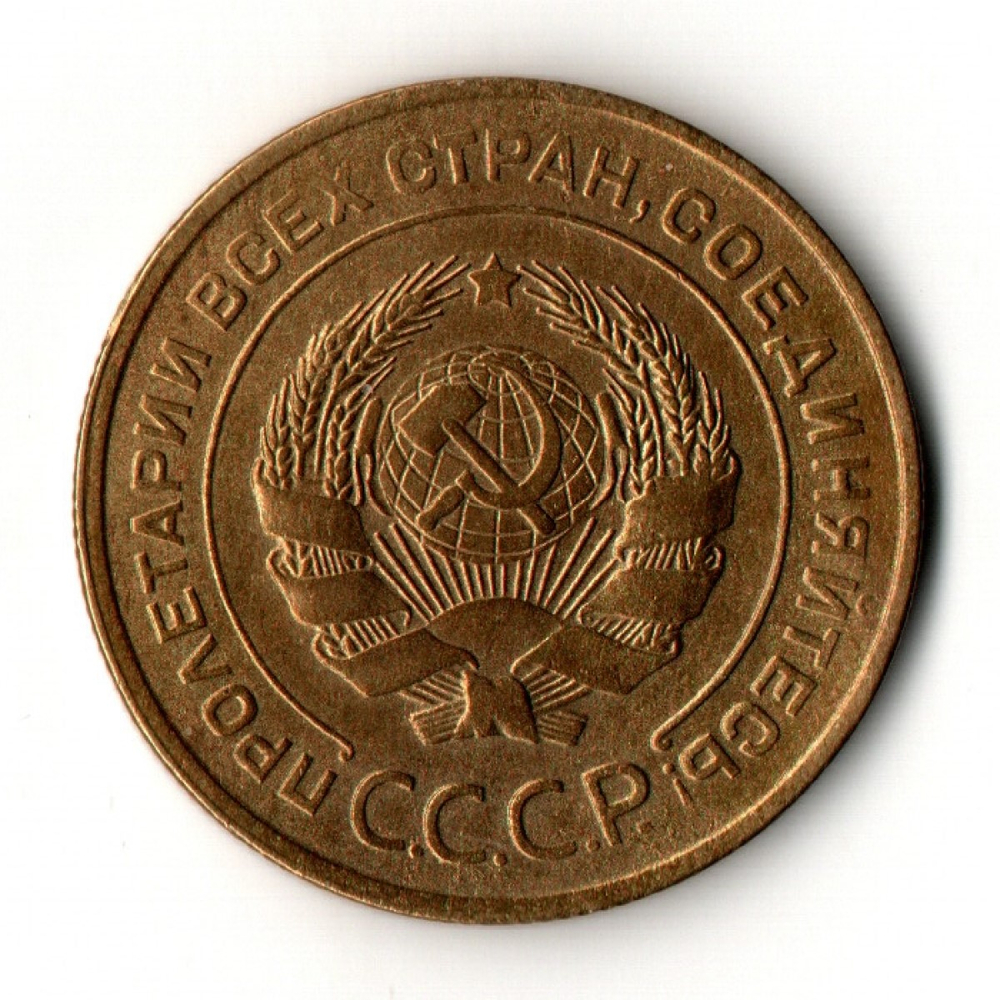 5 копеек 1932 год - СССР