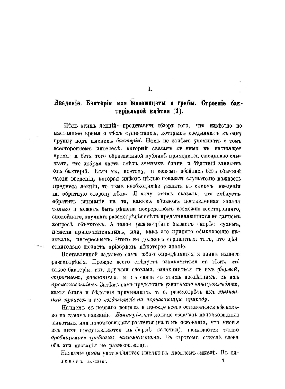 Лекции о бактериях | А. Де-Бари