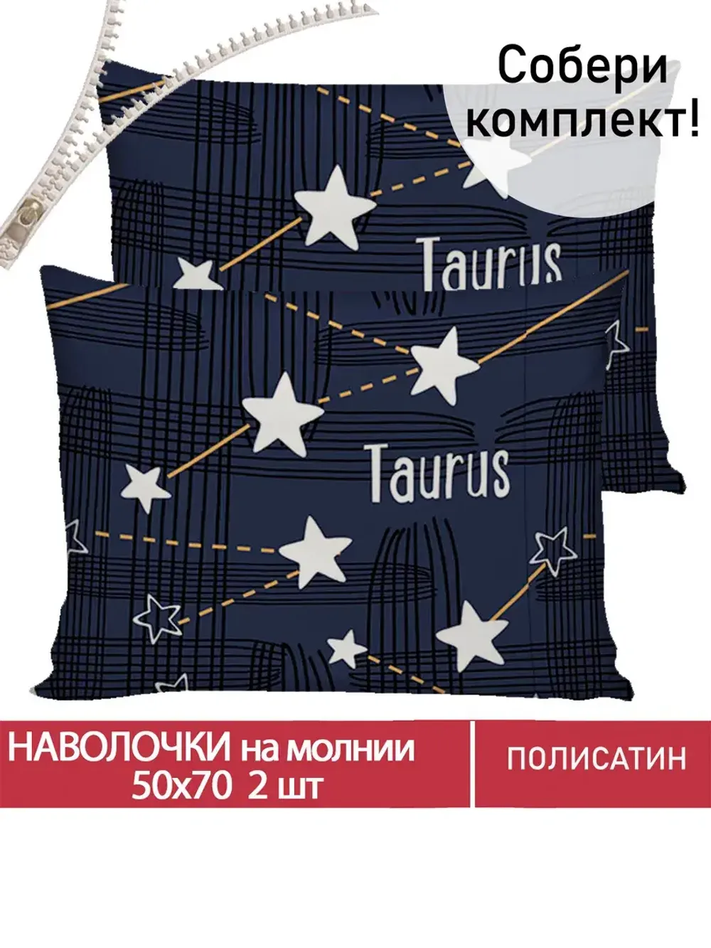 Наволочка комплект 2шт Полисатин Мечта "Perseus" 50x70 см на молнии