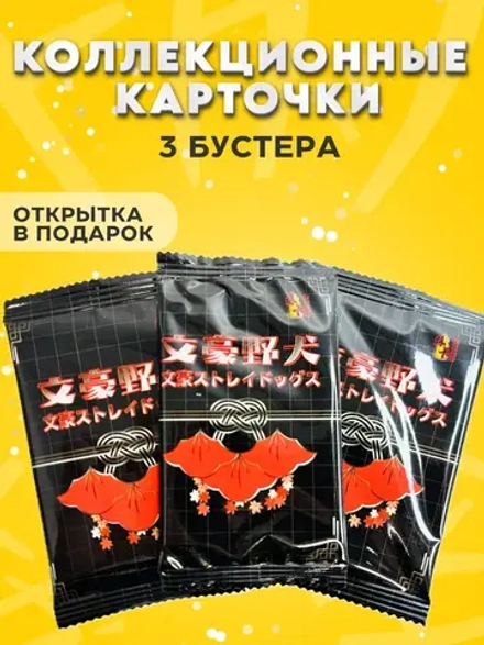 Коллекционные карточки Проза бродячих псов, 3 упаковки