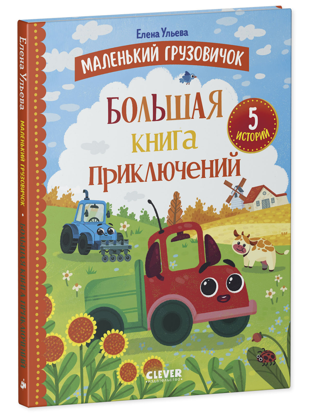 Маленький грузовичок. Большая книга приключений