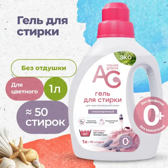 Гипоаллергенный ЭКО гель Aquae Granni &quot;Sensitive&quot; 0+ для стирки детского белья, без запаха