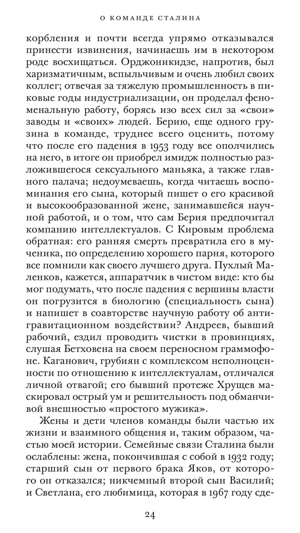 Команда Сталина