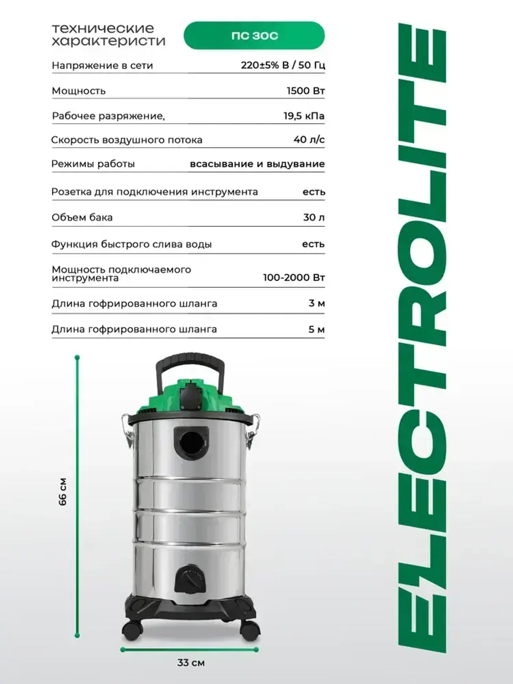 Строительный пылесос, промышленный, электрический Electrolite ПС-30С( 1500 Вт, 30 литров, Шланг 3 М, НЕРА фильтр, сухая/влажная уборка, розетка для инструмента )
