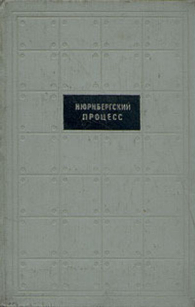 Нюрнбергский процесс. Сборник материалов в семи томах. Том 7