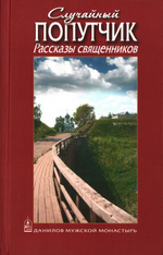 Случайный попутчик. Рассказы священников