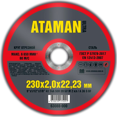 Диск отрезн. 230*2,0*22мм     металл  ATAMAN