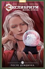 Комикс Экслибриум. Жизнь вторая. Том 8: После дождичка