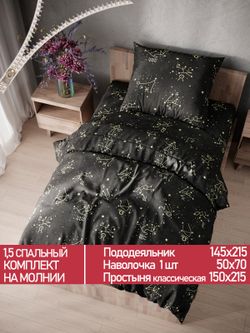 Постельное белье Полисатин Мечта "Созвездие" 1,5-сп Наволочка 50х70 см 1 шт Простынь 150x215 смПододеяльник 145x215 см