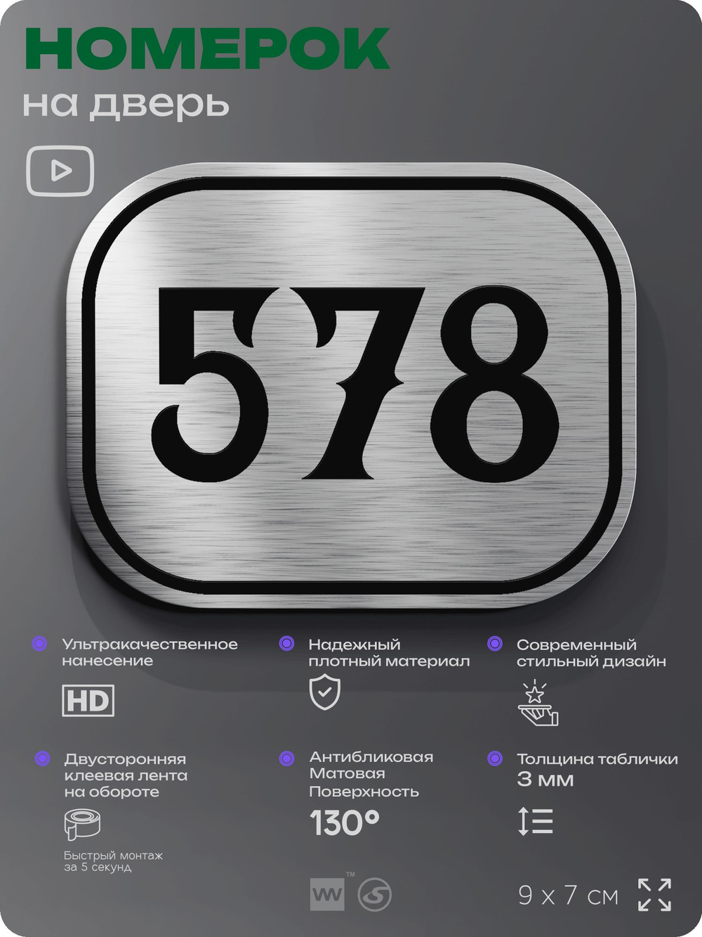 Номерок на дверь квартиры 578, для кабинета, офиса, шильдик 9 х 7 см, серебристый, Айдентика Технолоджи