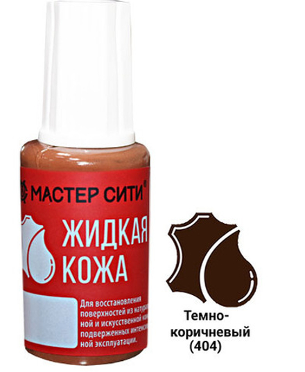 Жидкая кожа, Тёмно-коричневый