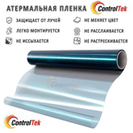 Пленка для окон атермальная CM80 BLUE ControlTek, на отрез (ширина рулона 1,524 м.)