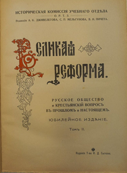 Великая Реформа. В 6 т. Т. 1-6. М.: Т-во И. Д. Сытина, 1911.