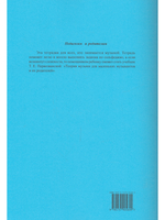 Сольфеджио на «пять». Рабочая тетрадь. 2-й кл.