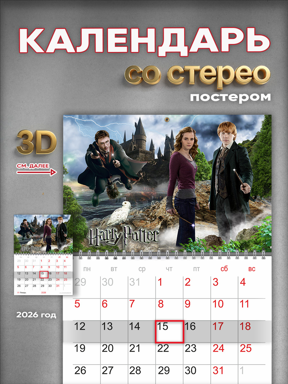 Настенный отрывной стереокалендарь c 3D-эффектом "Гарри Поттер"